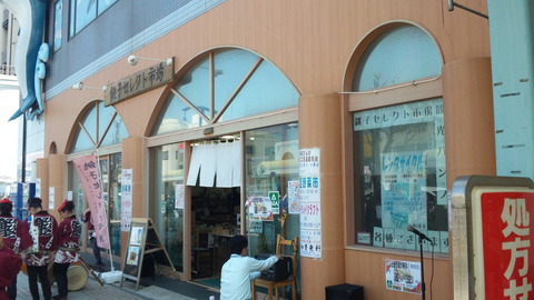 銚子ｾﾚｸﾄ市場：店①外観130504