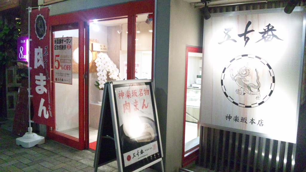 五十番 神楽坂本店 神楽坂 続 下町外飯徒然草 五十番 神楽坂本店 神楽坂 続 下町外飯徒然草