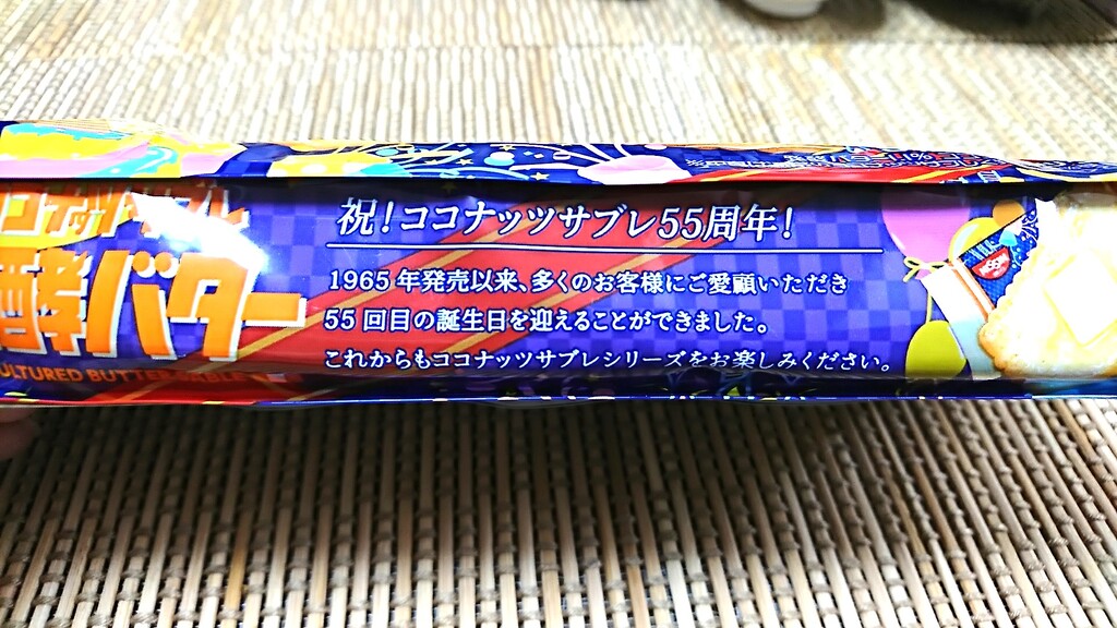 ココナッツサブレ 発酵バター 続 下町外飯徒然草