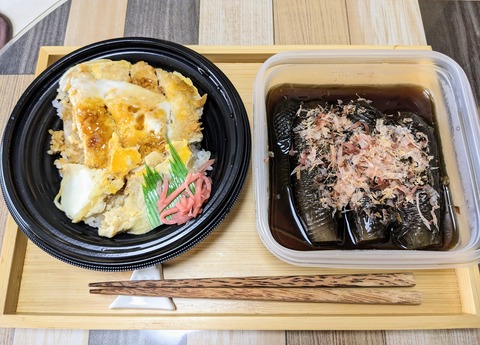 01かつ丼と茄子煮浸し