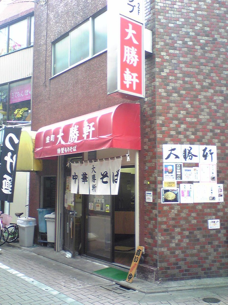 金町大勝軒 金町 続 下町外飯徒然草 金町大勝軒 金町 続 下町外飯徒然草