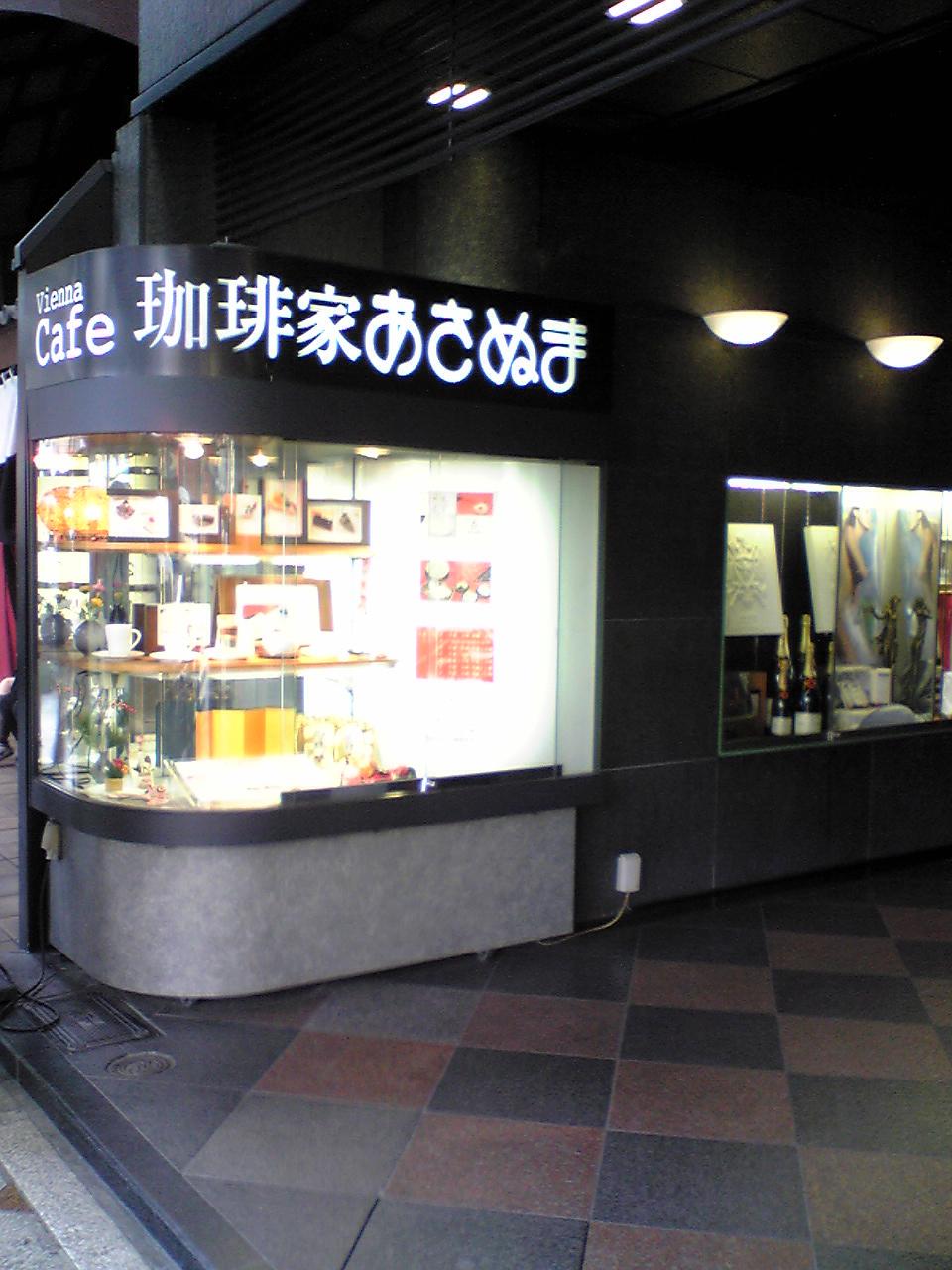 京都徒然案内08 珈琲家あさぬま 四条花見小路西入ル 店 下町外飯徒然草