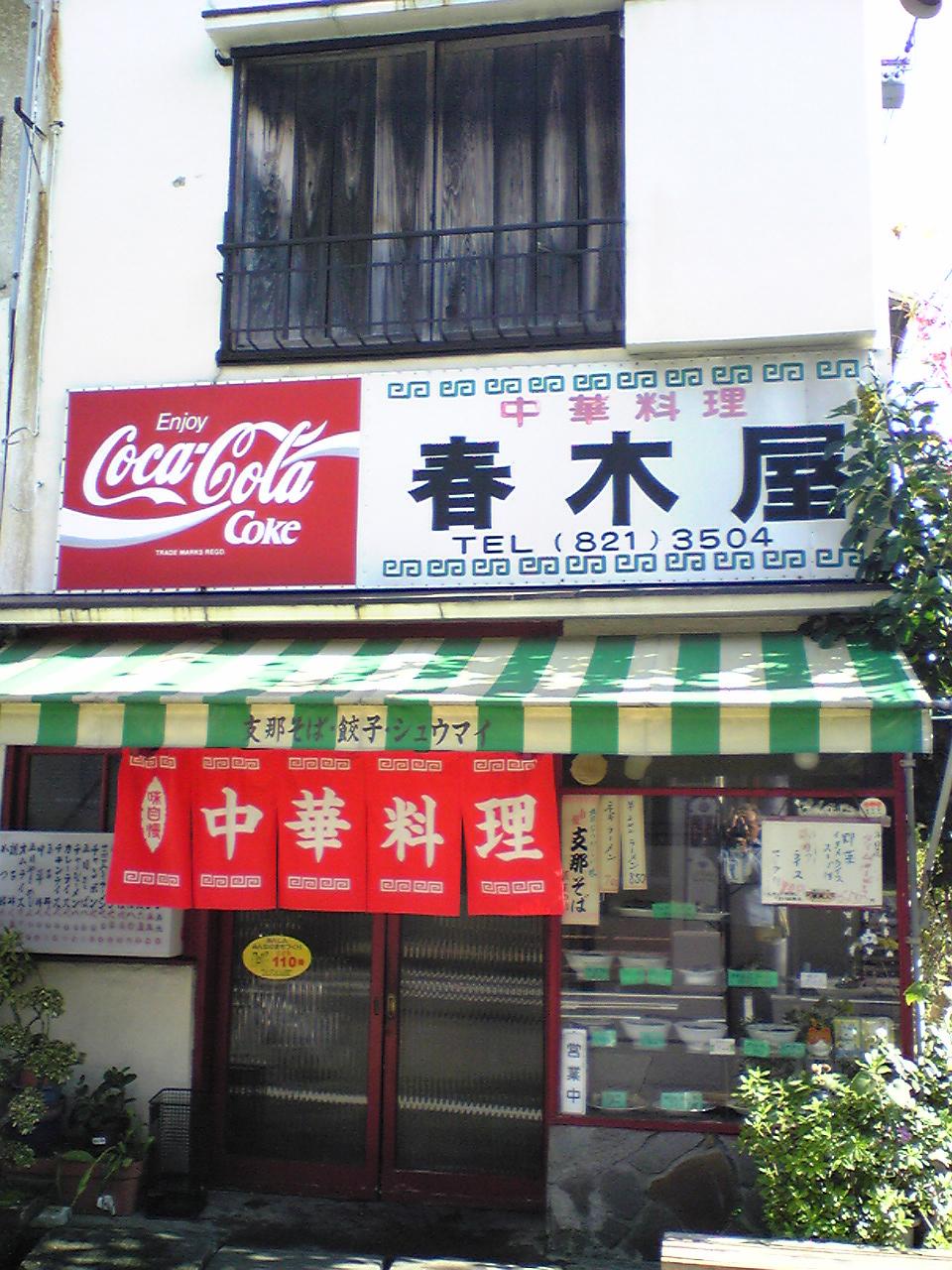 春木屋 千駄木 店 残念ながら２０１２年５月で閉店しました 下町外飯徒然草