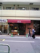 ¤Î¤ÖCafe¡ÊίÃÓ»³²¦¡Ë¡§Å¹¡Á´·Ê070829.jpg