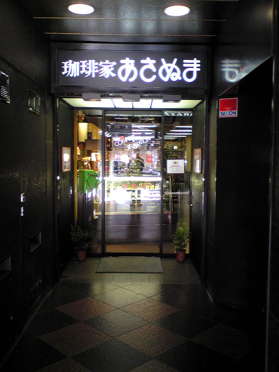京都徒然案内２０１０ 珈琲家あさぬま 京都市東山区四条花見小路西入ル 下町外飯徒然草
