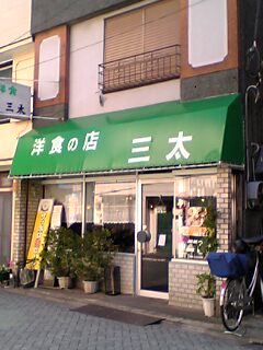 洋食三太 北千住 店 下町外飯徒然草