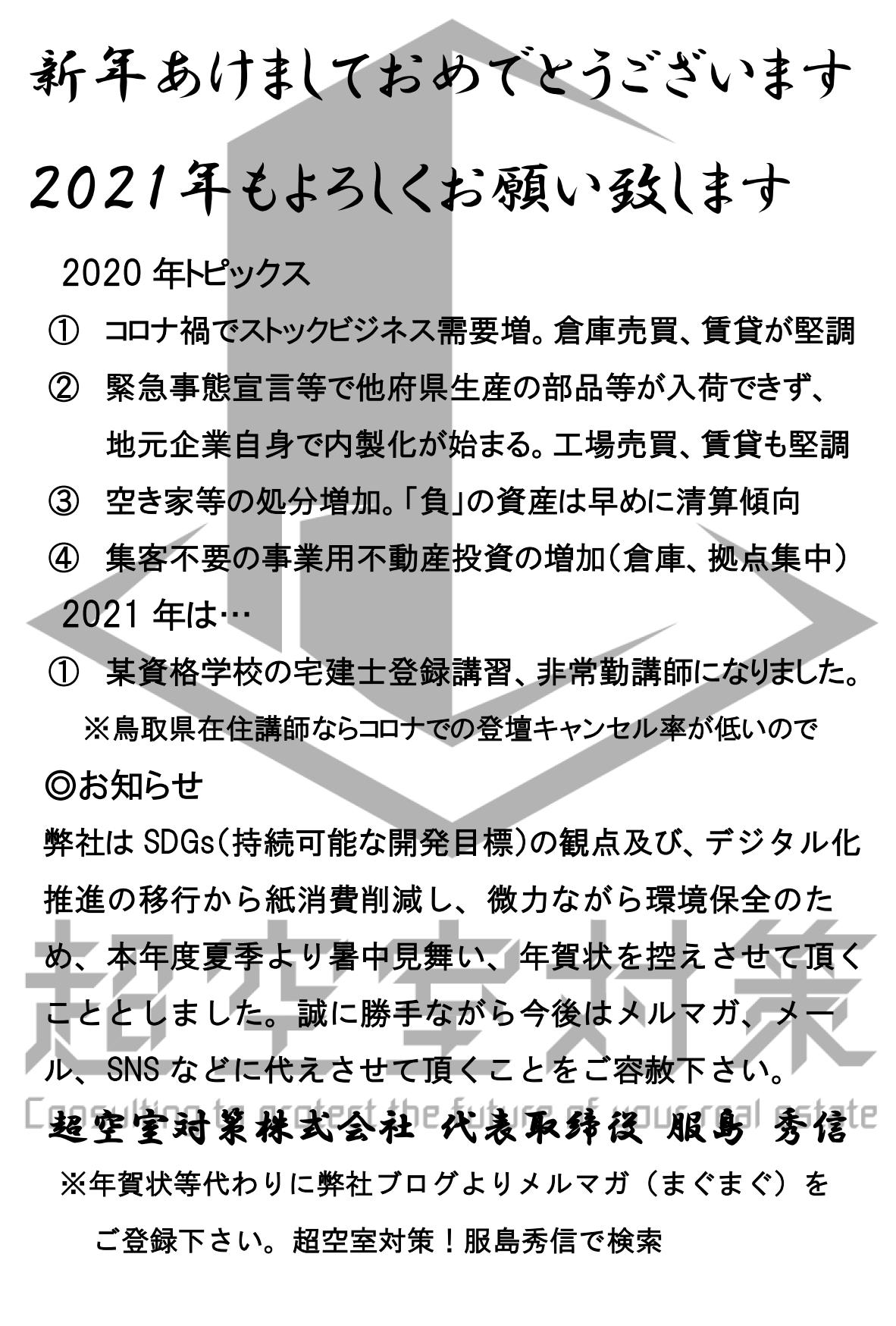 21年 明けましておめでとうございます 超空室対策 株 服島秀信のブログ 21年 明けましておめでとうございます 超空室対策 株 服島秀信のブログ