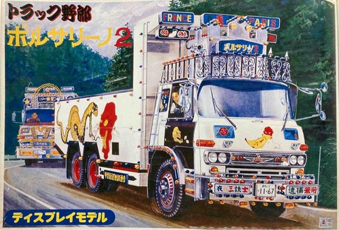 入手困難！！バンダイ トラック野郎 やもめのジョナサン トラック野郎