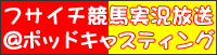 フサイチ競馬実況放送