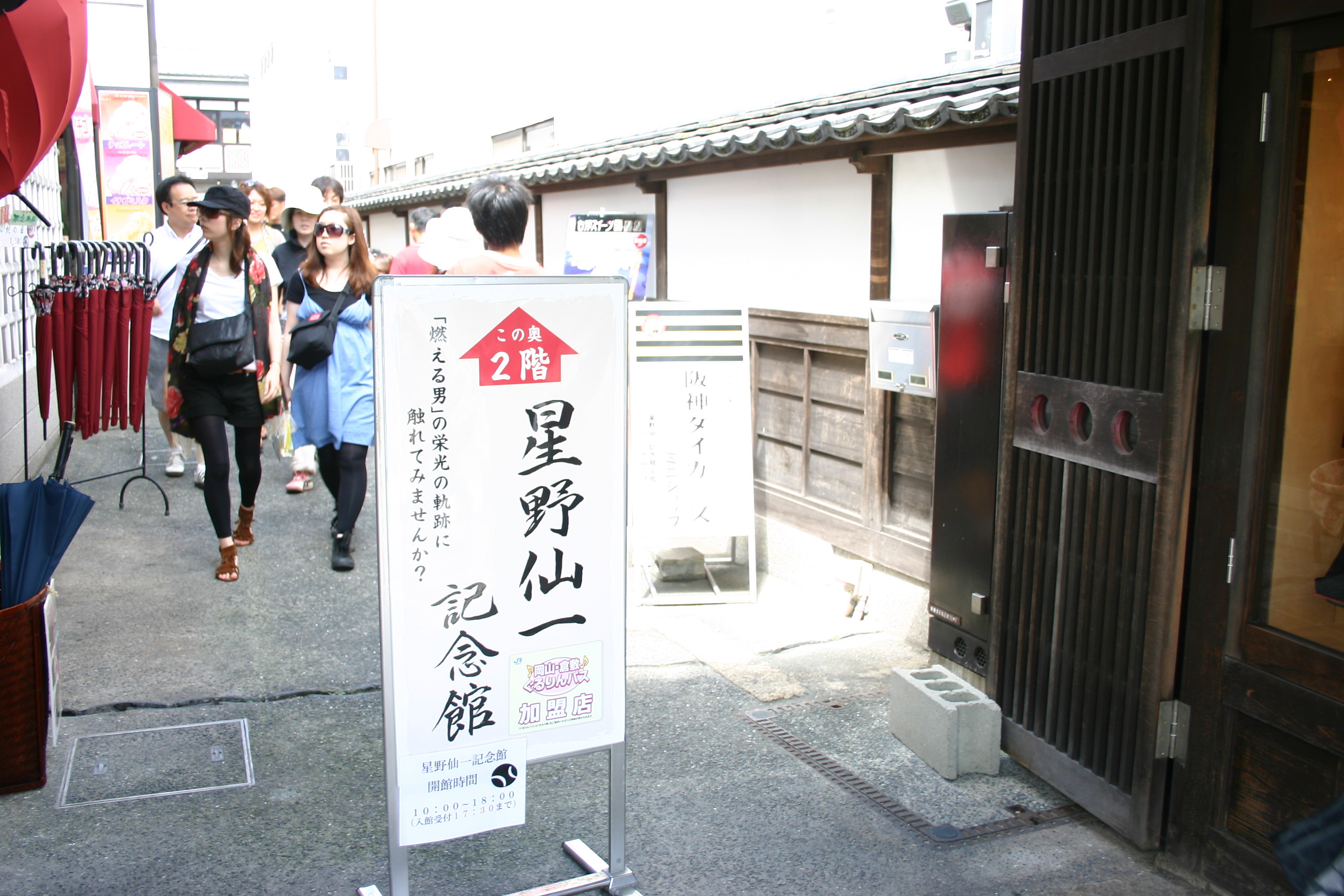美観地区ーなめこ壁ー星野仙一記念館 おおらか人生
