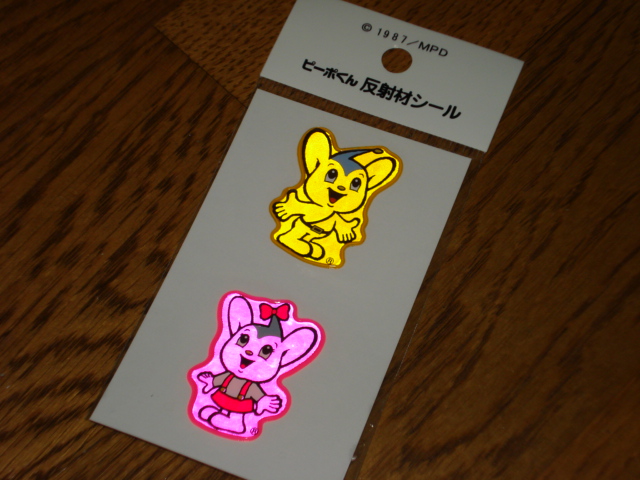 ピーポ君 フセッチのブログ