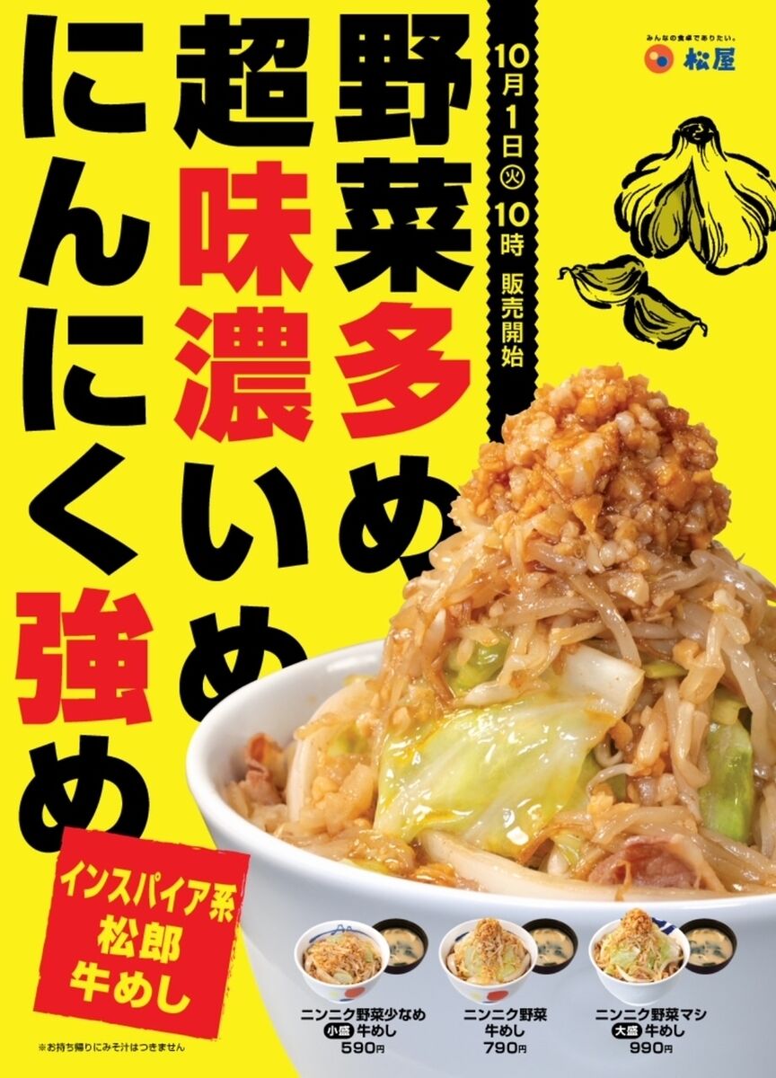 松屋がニンニク強め二郎系牛丼を発売