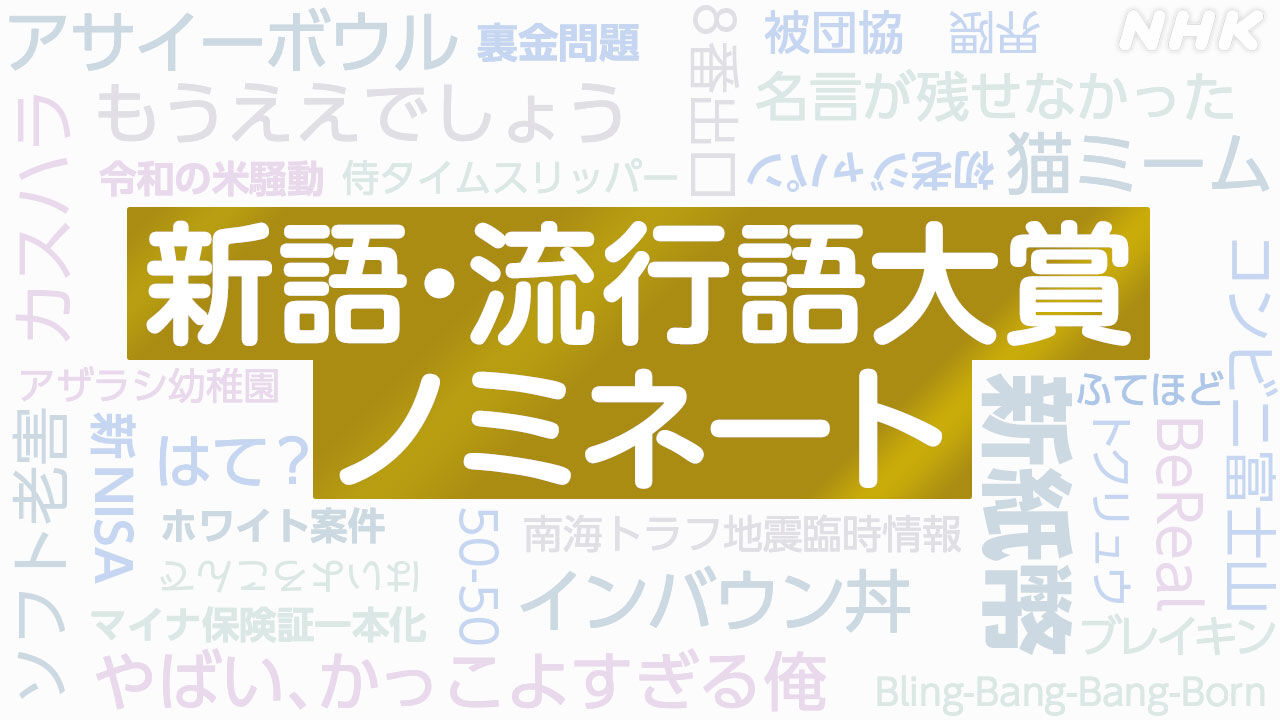 流行語大賞　ノミネート発表！今年も野球関連か・・・