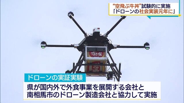 ドローンを使って牛丼を配達　すき家が実験