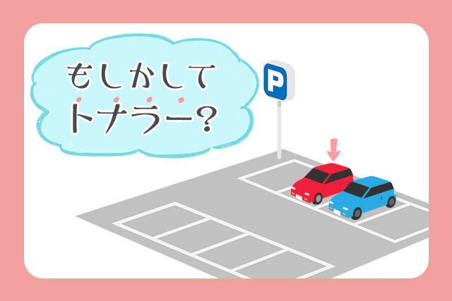 隣にピタッ「トナラー」経験者がやばすぎるww