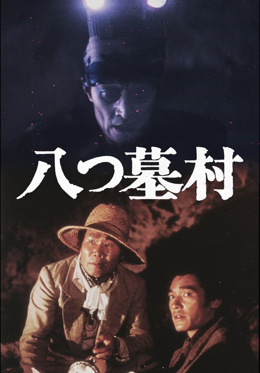 YouTubeで映画『八つ墓村』無料配信！期間限定だから急げ！