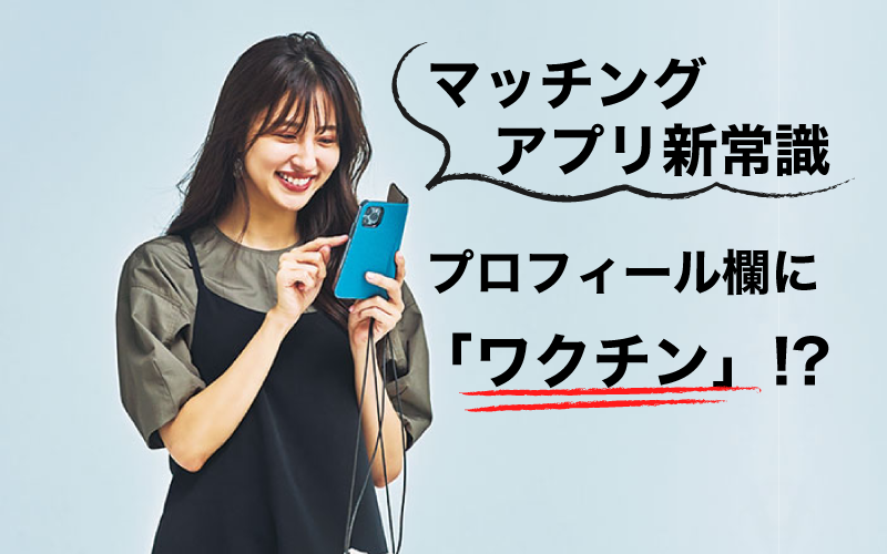 コロナワクチン未接種者用マッチングアプリ　カップルが成立数がすごいことにww
