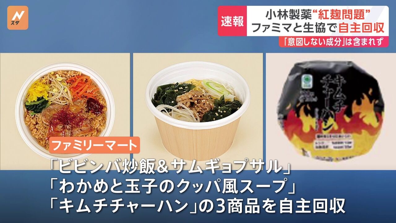 ファミマが返金対応　3つの弁当に小林製薬の紅麹原料を使用で