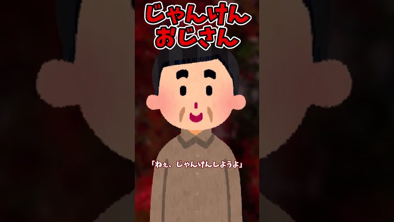 女子児童がジャンケンを強要されてしまう・・・不審な男逃走中