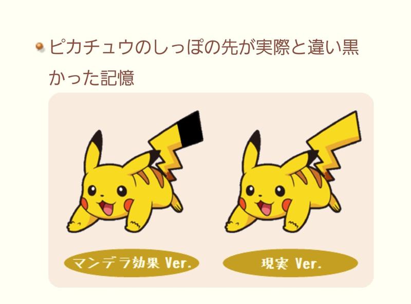 現実と違う記憶【マンデラエフェクト】