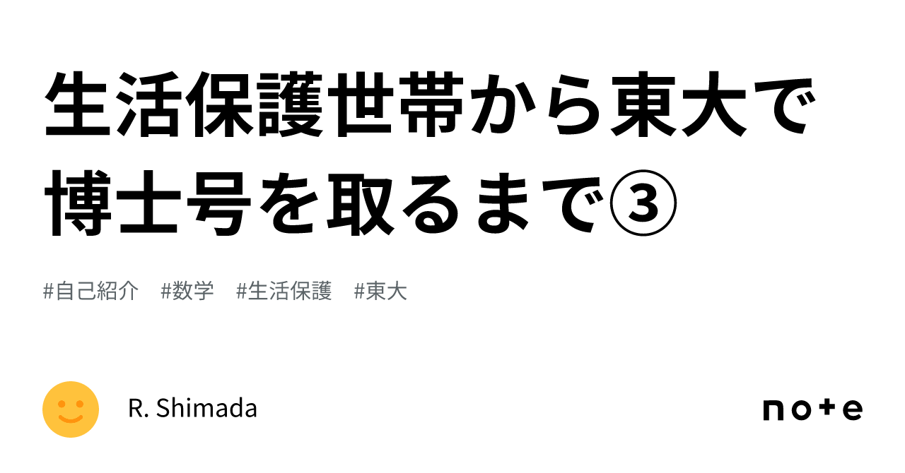 「東大生は優秀ではありませんでした」生活保護から数学者になった男が感じた強烈な“ずれ”とは