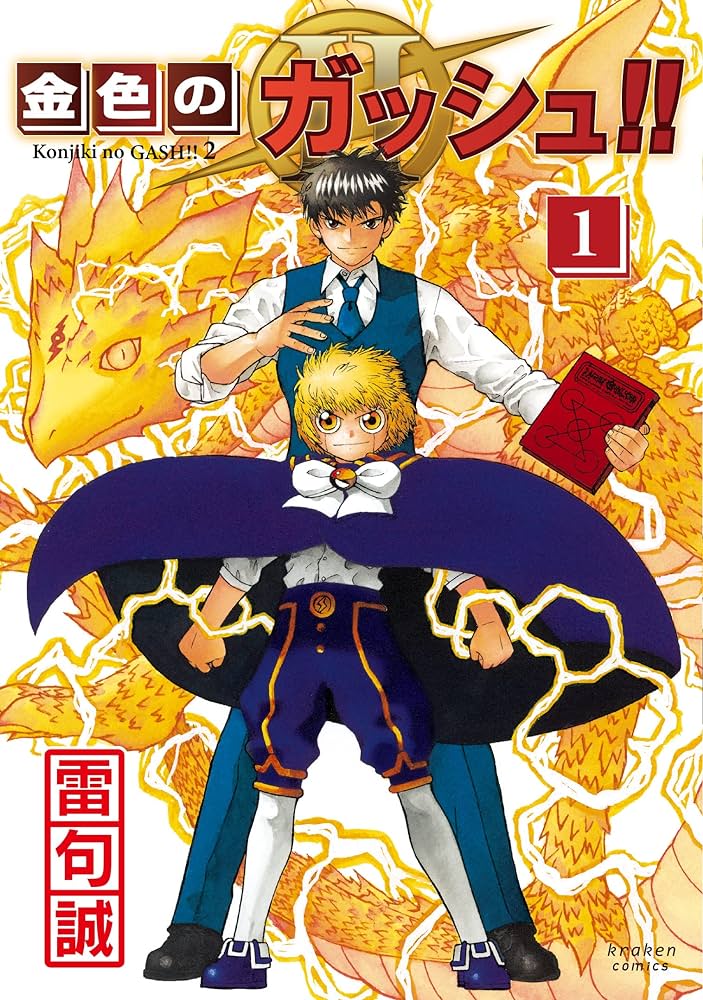 過去には原稿を紛失された・・・『金色のガッシュ!!』作者がセクシー田中さん騒動に言及