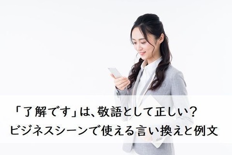 「了解です」はスマホの普及で失礼になったかもしれない : 日常と不思議でひまつぶし