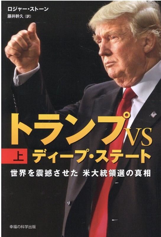 トランプが戦う闇の組織（DS）はどれだけやばいのか・・・