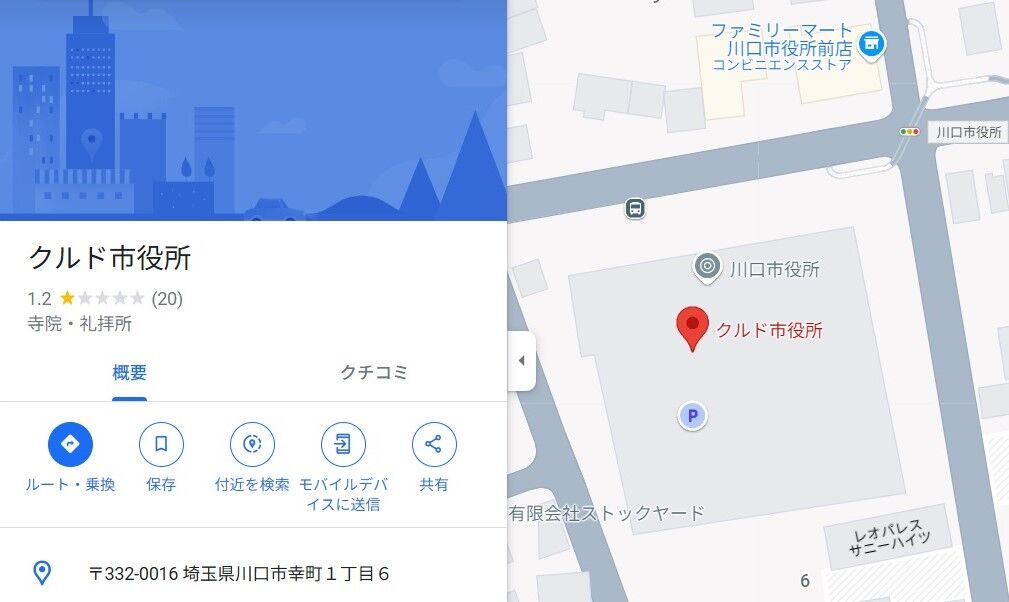 Googleマップ　川口市役所を「クルド市役所」と表示・・・