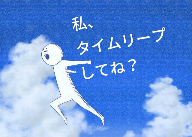 タイムリープしたい人が集まるスレ