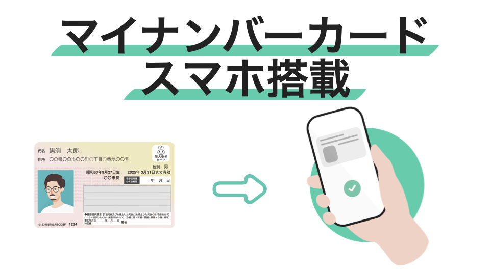 iPhoneに新機能！マイナンバーカードが搭載されるかも