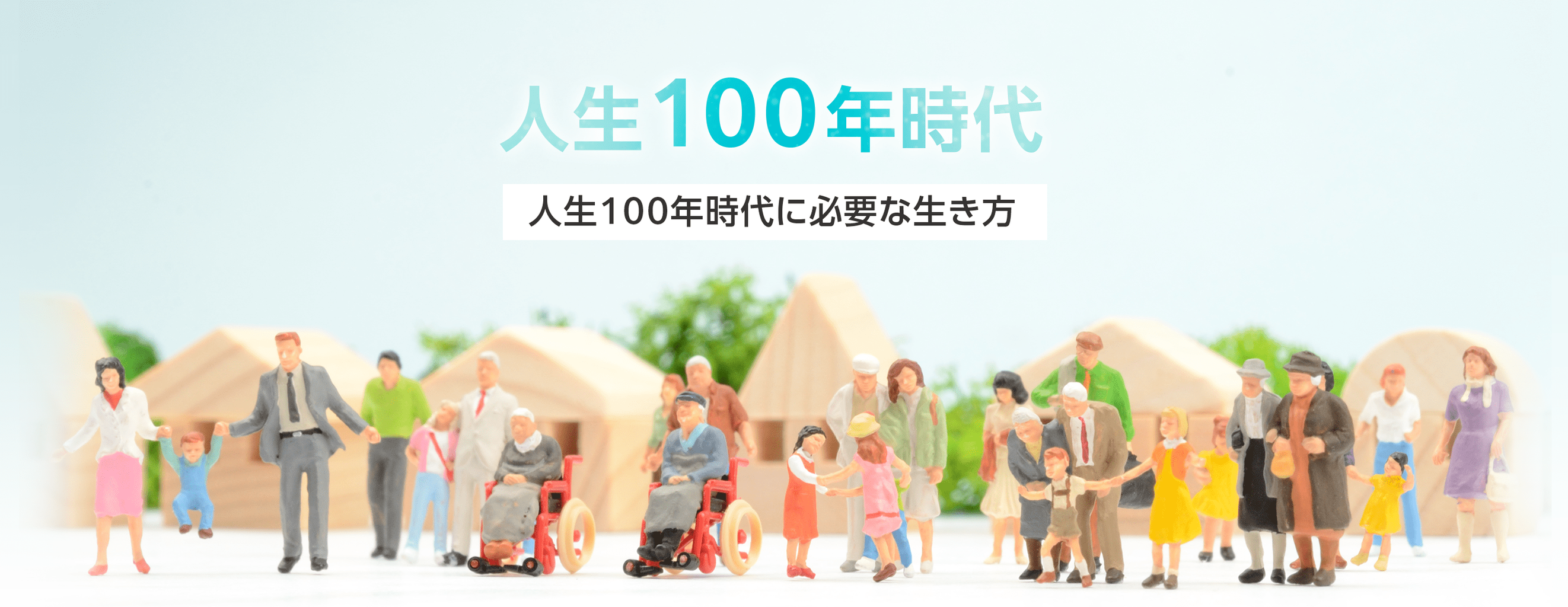 みんな100歳まで生きたい?　