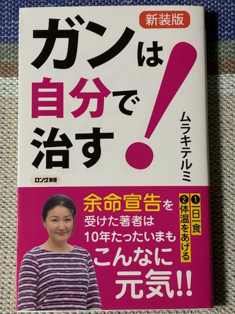 ガンは自分で治す