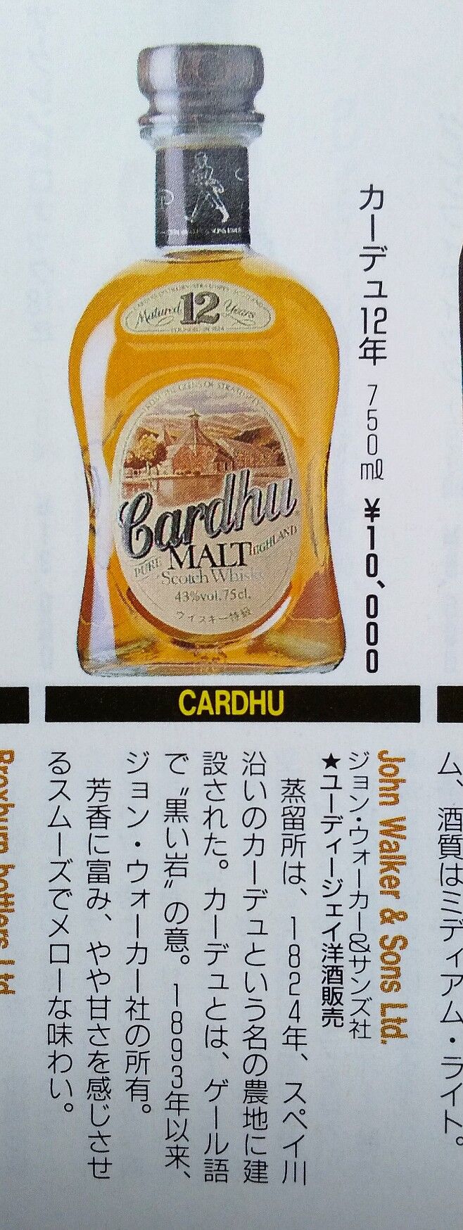 カーデュ 12年 750ml 43% Johnnie Walker Cardhu シングルモルト 