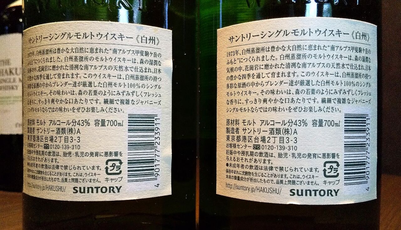 白州ノンエイジ（NV）年代仕分け : 伏見蒸溜館～備忘録(継続更新中)