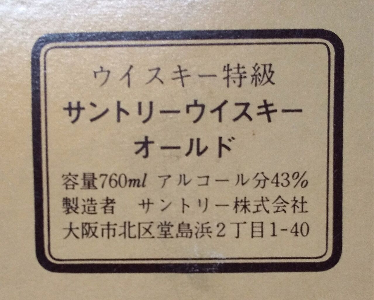 サントリー「オールド」番外編~写真館 : 伏見蒸溜館~備忘録 サントリー「オールド」番外編~写真館 : 伏見蒸溜館~備忘録