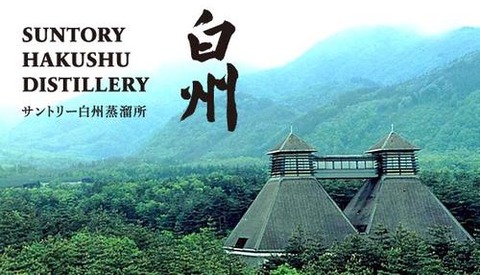山崎蒸溜所　白州蒸溜所 世界の頂点に立つ日本ウイスキー「山崎」＆「白州」、100億円で