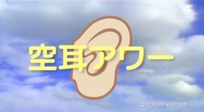 空耳アワーで紹介された曲の中で一番好きな空耳wwwwwww 不思議ちゃんねる 空耳アワーで紹介された曲の中で一番好きな空耳wwwwwww 不思議ちゃんねる