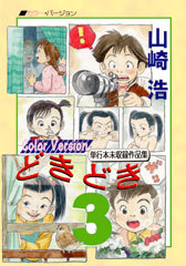山崎浩自主制作作品集14 どきどき Note 3 Color Version 山崎浩プロジェクト ワンダーワンダーのブログ 山崎浩自主制作作品集14 どきどき Note 3 Color Version 山崎浩プロジェクト ワンダーワンダーのブログ