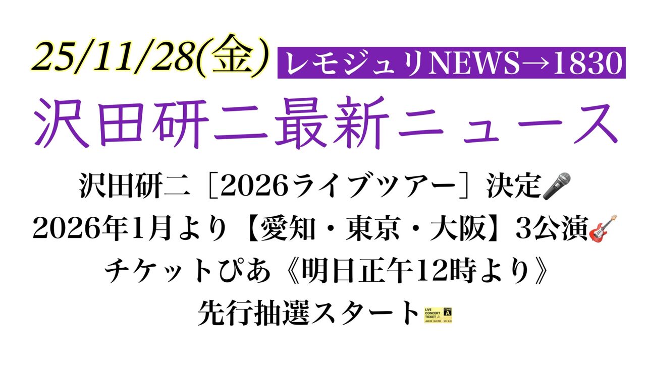 レモジュリNEWS→1830】沢田研二［2026ライブツアー］決定🎤2026年1月