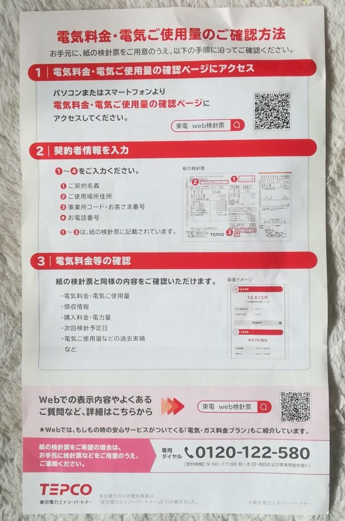 票 東電 登録 検針 web