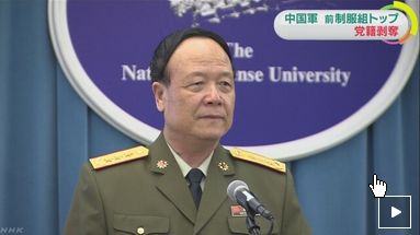 元中国軍トップを汚職で刑事責任を追及