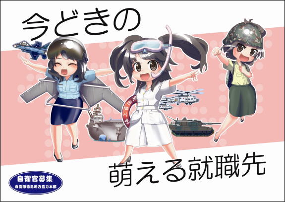 自衛隊が萌えアニメ Gate とコラボ 自衛官募集ポスターに正式採用 ミリタリー ジャンク 自衛隊が萌えアニメ Gate とコラボ 自衛官募集ポスターに正式採用 ミリタリー ジャンク