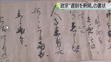 独眼竜正宗が遅刻の罰に怯える手紙が見つかる【秀吉宛】