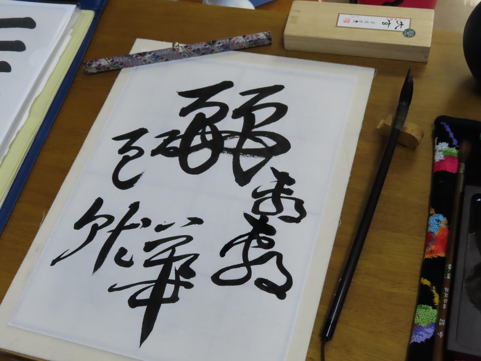 うるわしい 武田双鳳の書道教室 アシスタントお稽古日記