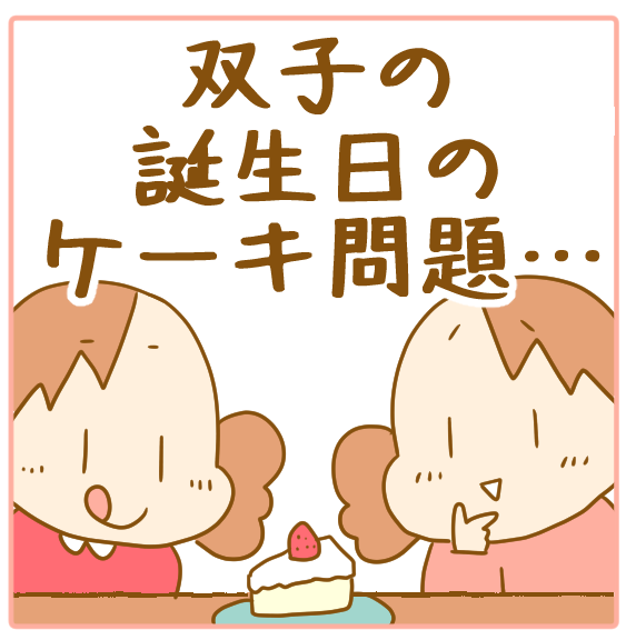 双子のお誕生日のケーキ選びにはこんな問題が ふたごむすめっこ すえむすめっこ Powered By ライブドアブログ