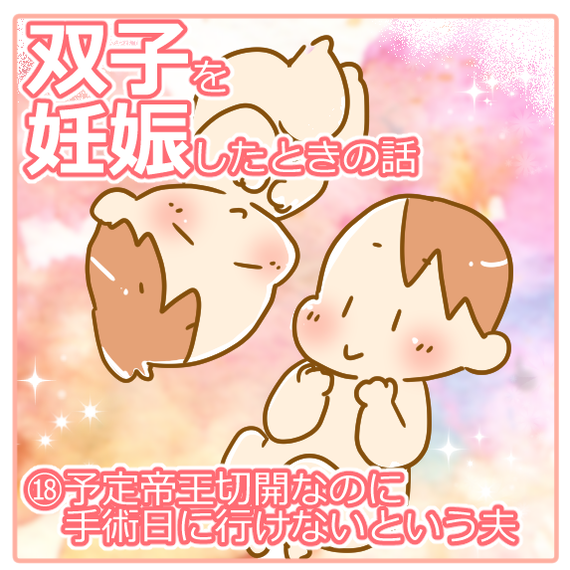 双子妊娠⑱予定帝王切開に来れない03
