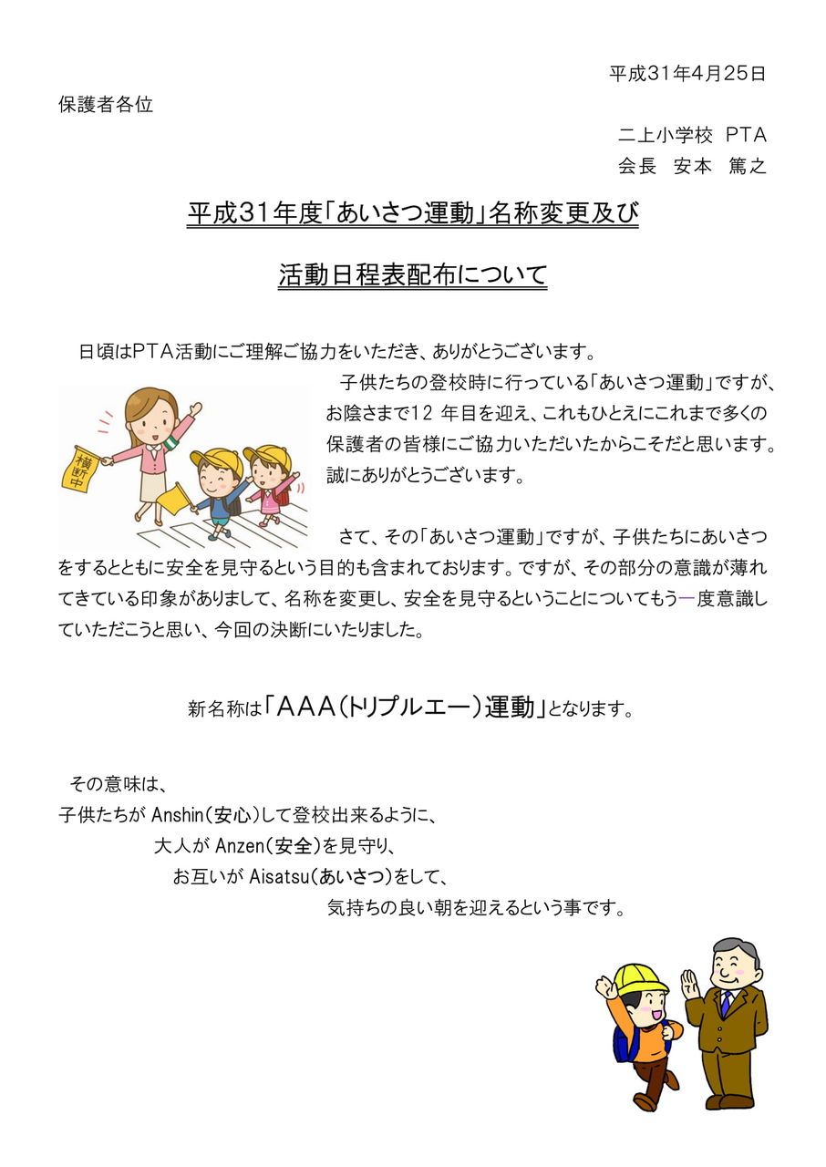 あいさつ運動 の名称変更 当番表について 葛飾区立二上小学校pta