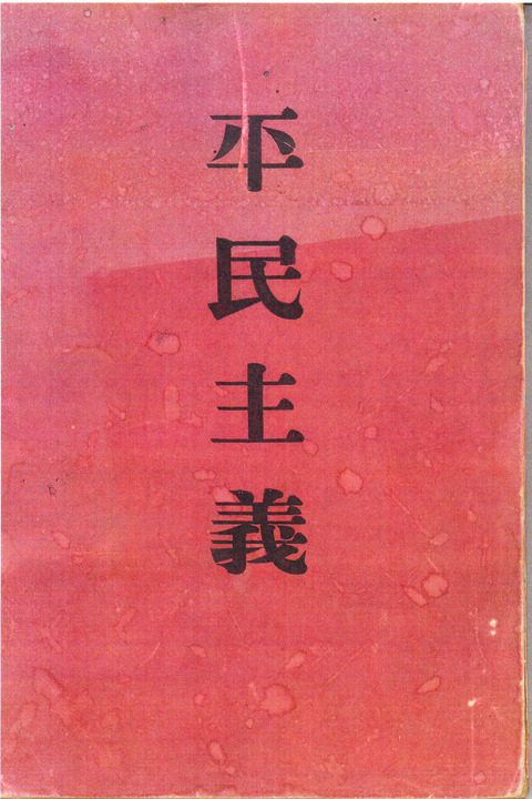 平民主義