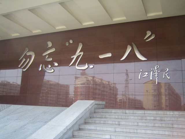 九・一八歴史博物館